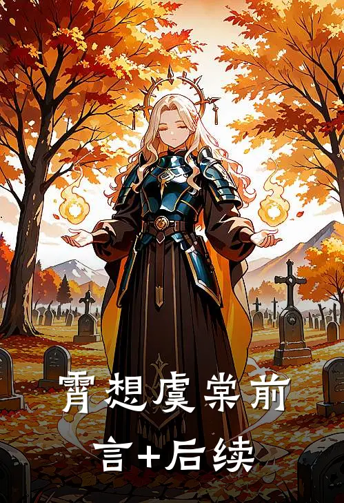 霄想虞棠前言+后续