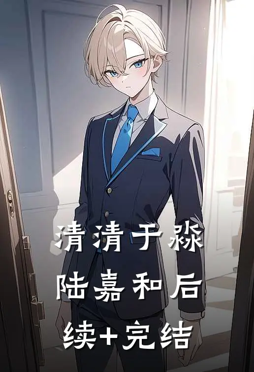 清清于淼陆嘉和后续+完结