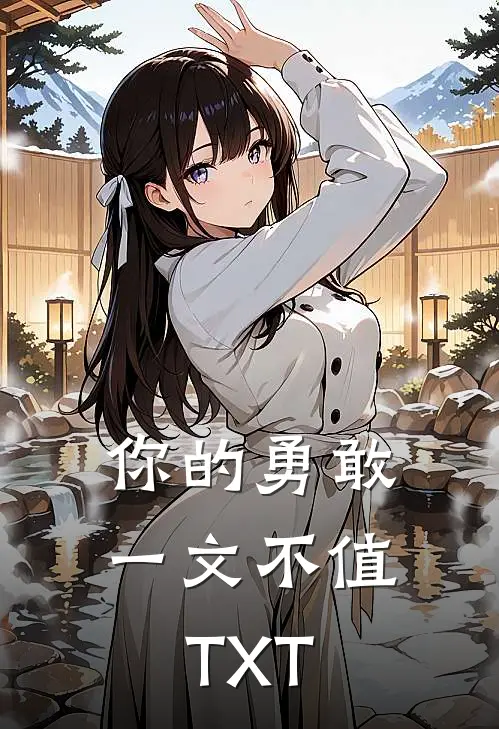 你的勇敢一文不值TXT