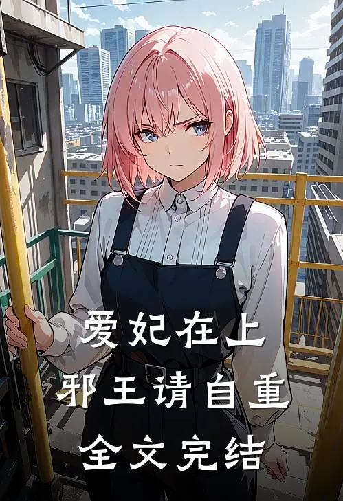 爱妃在上：邪王请自重全文完结