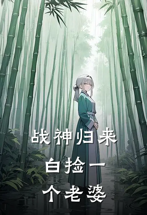 战神归来，白捡一个老婆