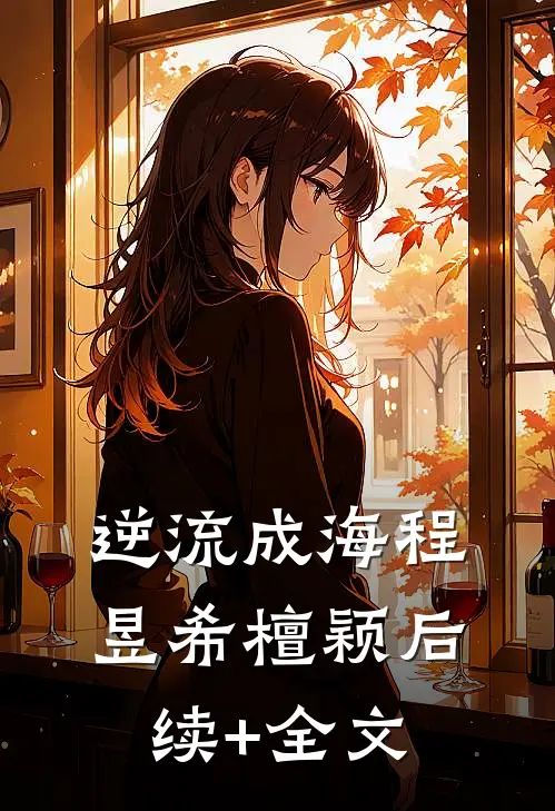 逆流成海程昱希檀颖后续+全文