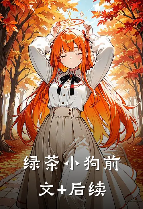 绿茶小狗前文+后续