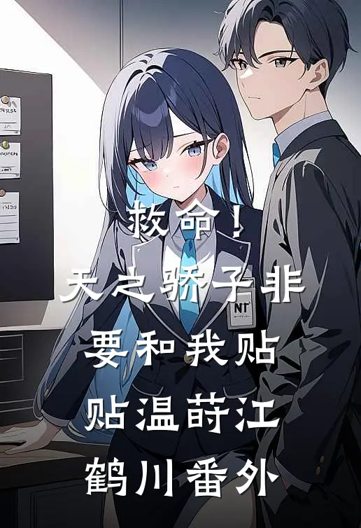 救命！天之骄子非要和我贴贴温莳江鹤川 番外