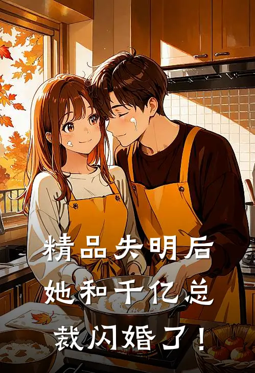 精品失明后，她和千亿总裁闪婚了！