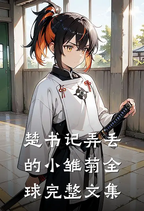 楚书记弄丢的小雏菊全球完整文集