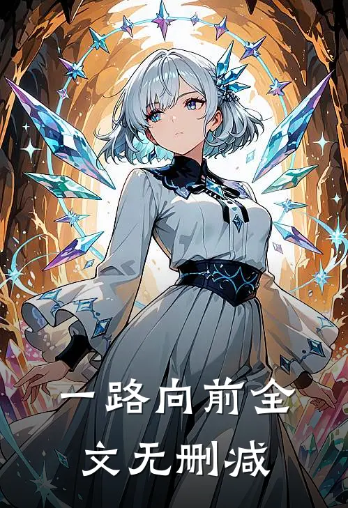 一路向前全文无删减