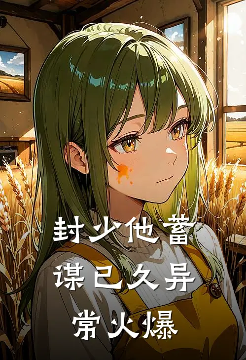 封少他蓄谋已久异常火爆