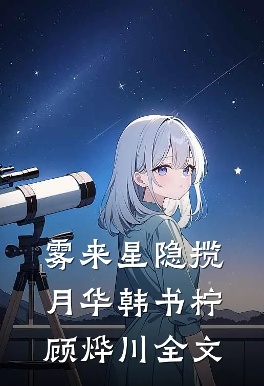 雾来星隐揽月华韩书柠顾烨川全文