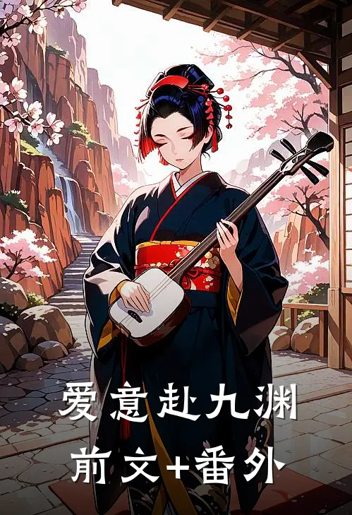 爱意赴九渊前文+番外