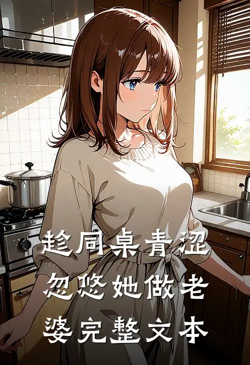 趁同桌青涩,忽悠她做老婆完整文本