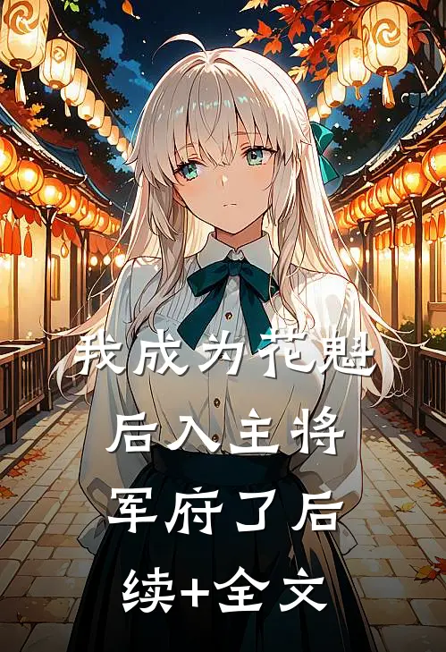 我成为花魁后入主将军府了后续+全文