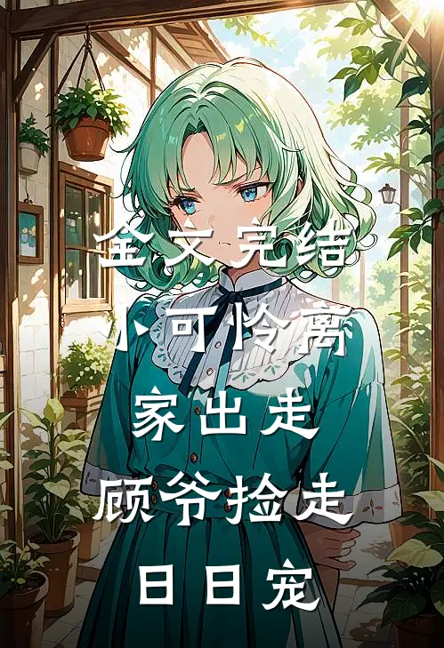 全文完结小可怜离家出走，顾爷捡走日日宠
