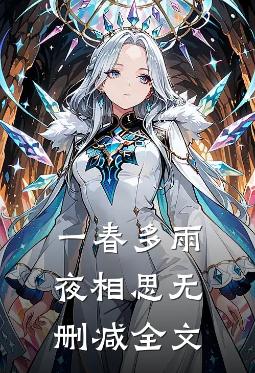 一春多雨夜相思无删减全文