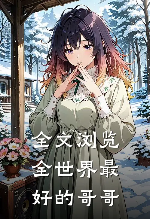 全文浏览全世界最好的哥哥