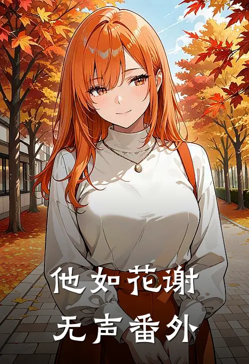 他如花谢无声番外