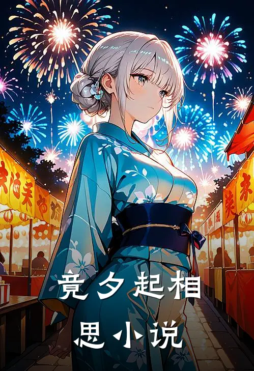竟夕起相思小说