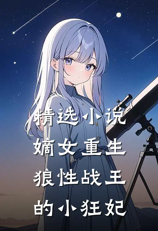 精选嫡女重生,狼性战王的小狂妃免费阅读