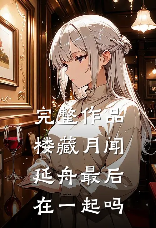 完整作品楼藏月闻延舟最后在一起吗