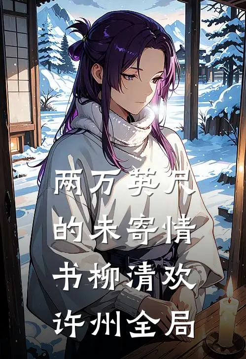 两万英尺的未寄情书柳清欢许州全局