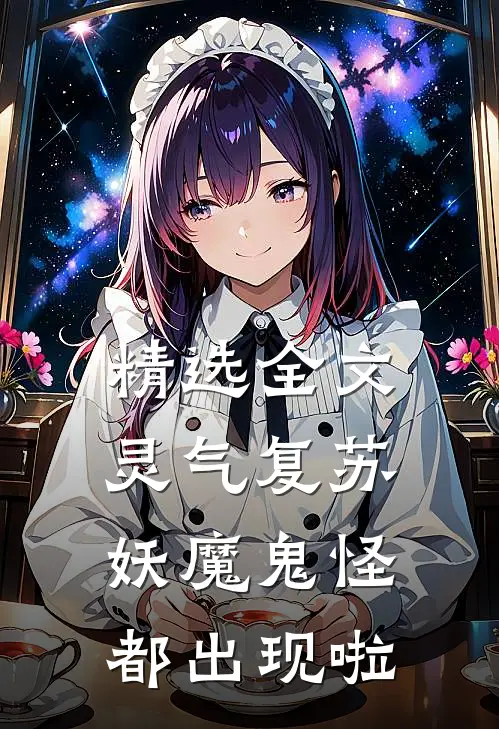 精选全文灵气复苏妖魔鬼怪都出现啦免费阅读