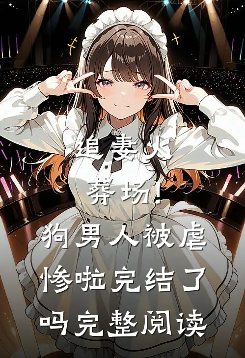 追妻火葬场!狗男人被虐惨啦完结了吗完整阅读