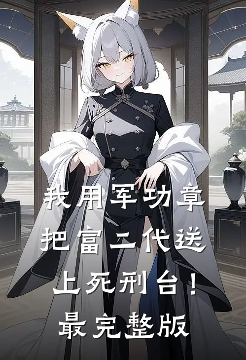 我用军功章把富二代送上死刑台！最完整版