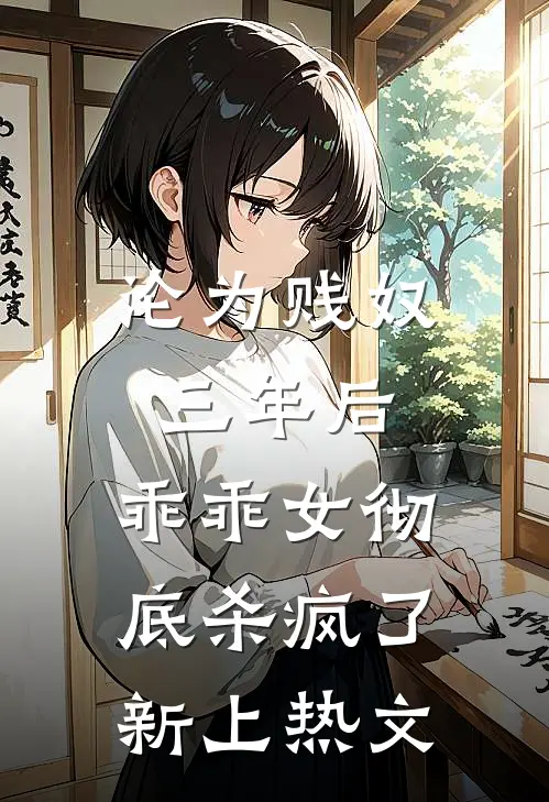 沦为贱奴三年后，乖乖女彻底杀疯了新上热文