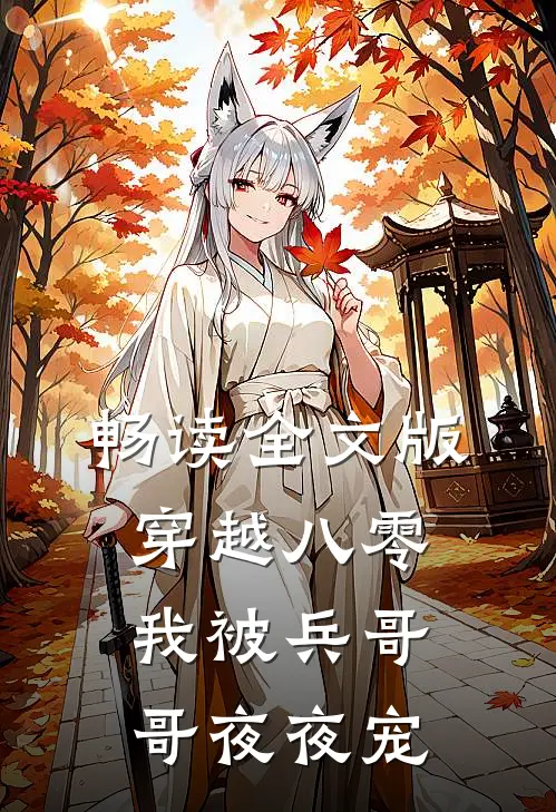 畅读全文版穿越八零，我被兵哥哥夜夜宠