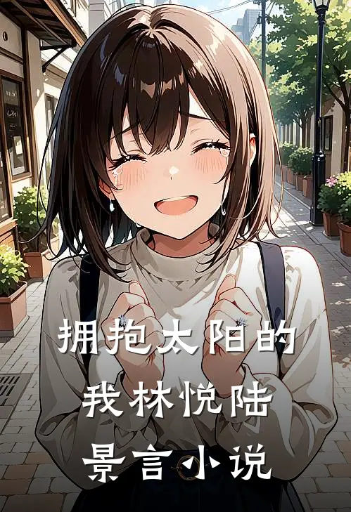 拥抱太阳的我林悦陆景言小说