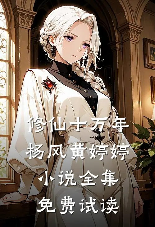 修仙十万年杨风黄婷婷小说全集免费试读