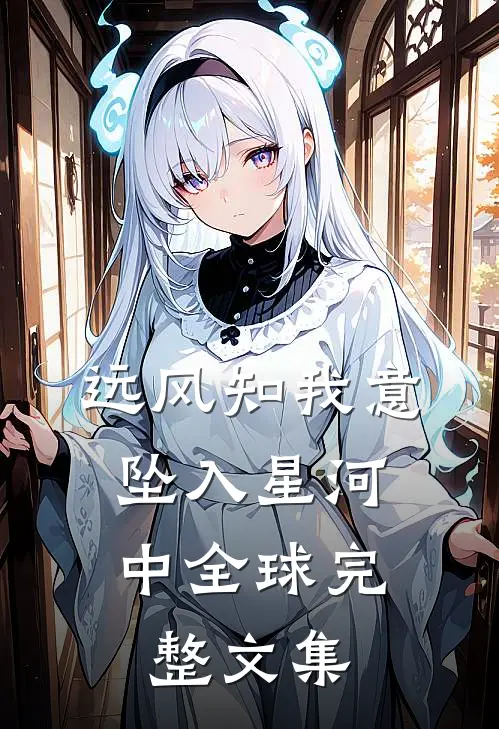 远风知我意，坠入星河中全球完整文集