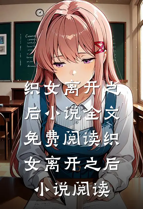 织女离开之后小说全文免费阅读_织女离开之后小说阅读