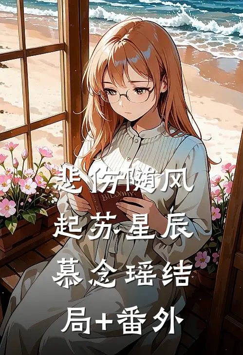 悲伤随风起苏星辰慕念瑶结局+番外