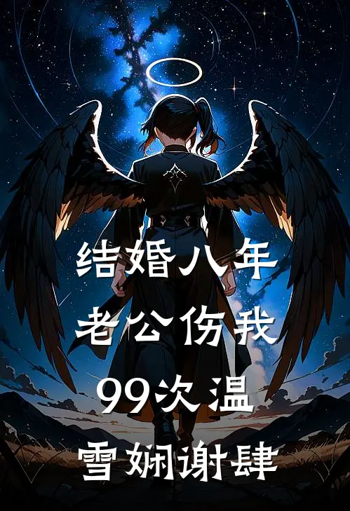 结婚八年，老公伤我99次温雪娴谢肆