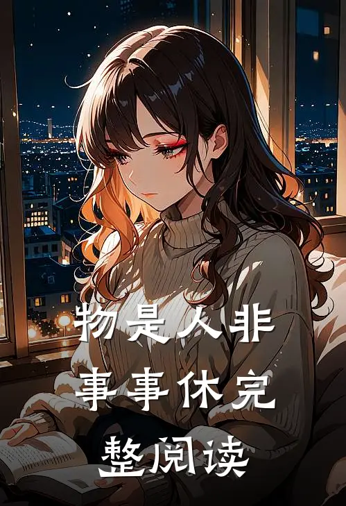物是人非事事休完整阅读