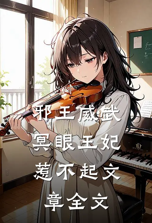 邪王威武冥眼王妃惹不起文章全文免费阅读