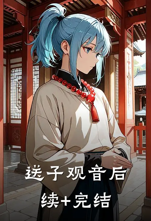 送子观音后续+完结