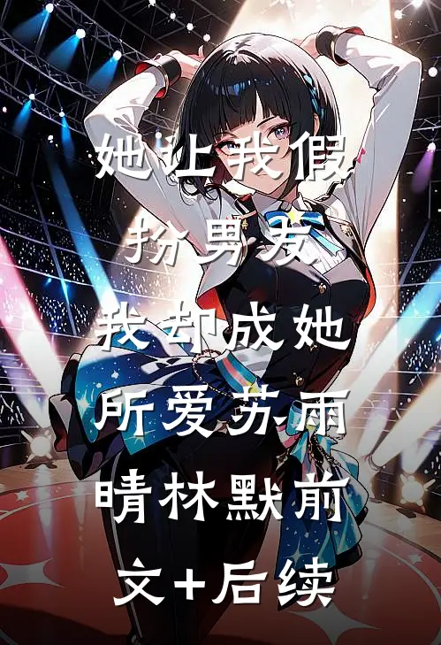 她让我假扮男友，我却成她所爱苏雨晴林默前文+后续