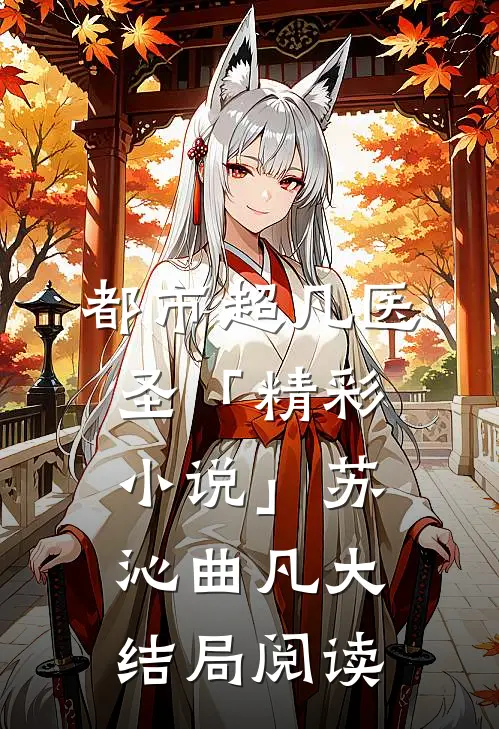 都市超凡医圣「精彩小说」苏沁曲凡大结局阅读