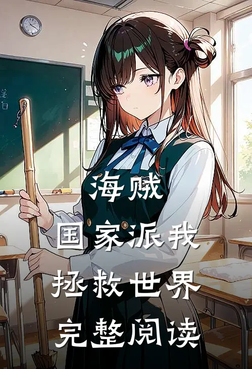 海贼：国家派我拯救世界完整阅读
