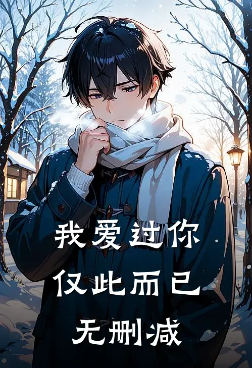 我爱过你,仅此而已无删减