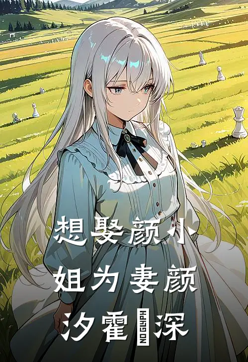 想娶颜小姐为妻颜汐霍瑨深