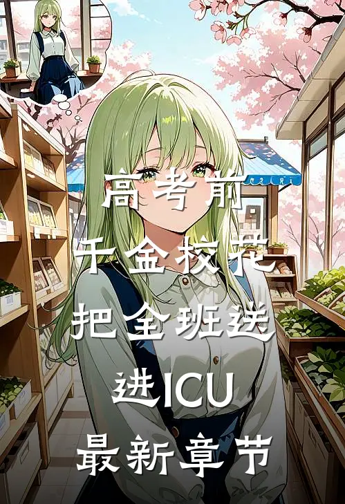 高考前，千金校花把全班送进ICU最新章节