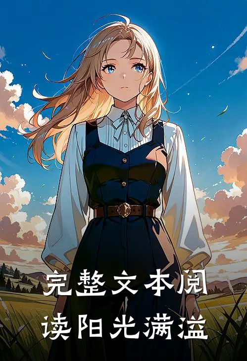 完整文本阅读阳光满溢