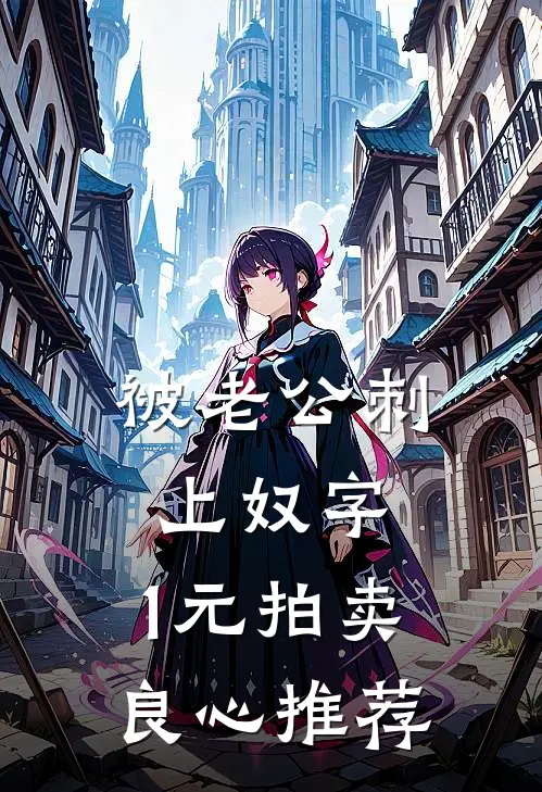 被老公刺上奴字，1元拍卖良心推荐
