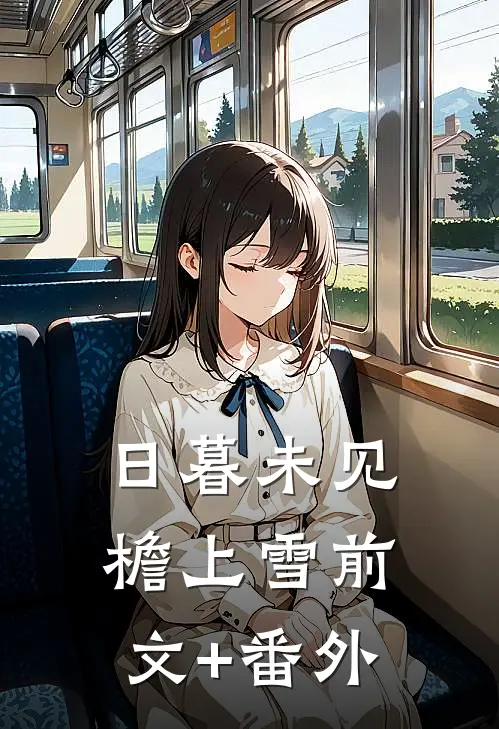 日暮未见檐上雪前文+番外