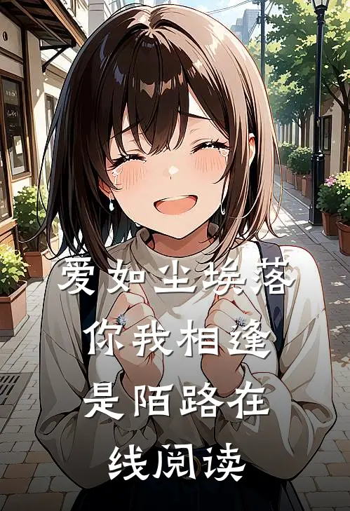 爱如尘埃落，你我相逢是陌路在线阅读