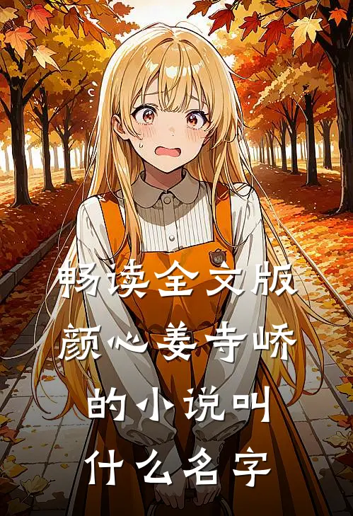 畅读全文版颜心姜寺峤的小说叫什么名字