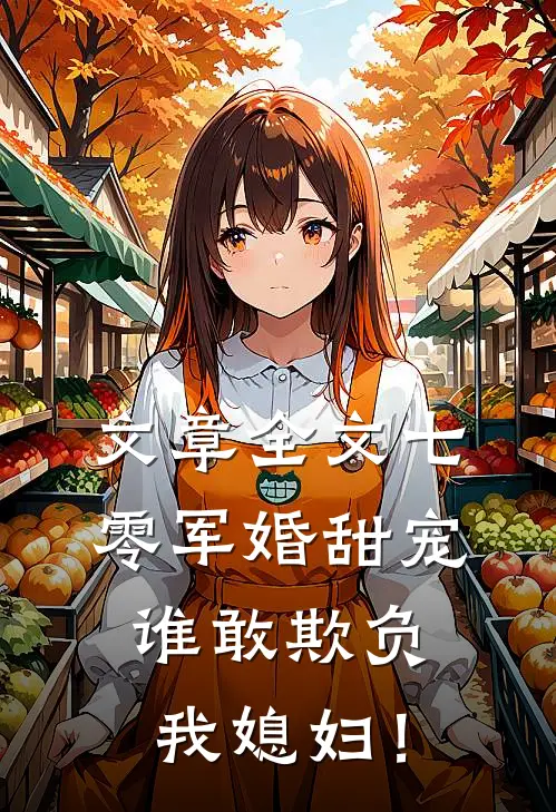 文章全文七零军婚甜宠：谁敢欺负我媳妇！